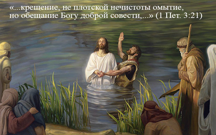 ​Условия крещения - вера, покаяние и обещание Богу доброй совести